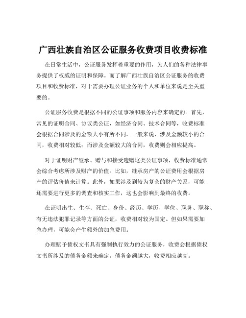 广西壮族自治区公证服务收费项目收费标准