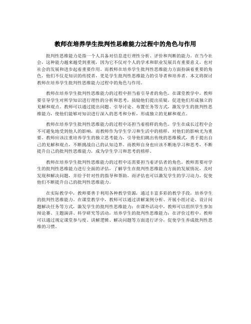 教师在培养学生批判性思维能力过程中的角色与作用