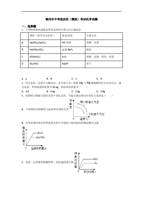 锦州市中考适应性(模拟)考试化学试题