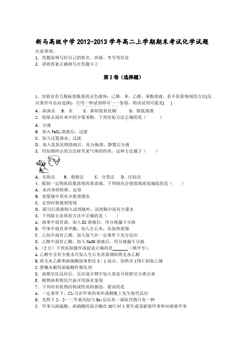 江苏省盱眙县新马高级中学2012-2013学年高二上学期期末考试化学试题Word版含解析