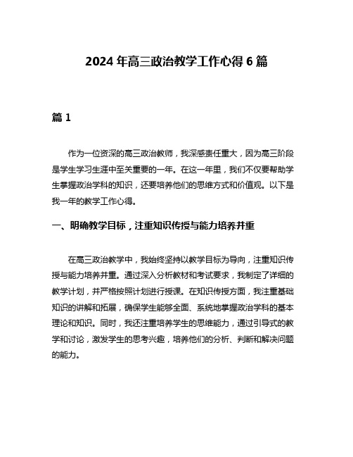 2024年高三政治教学工作心得6篇