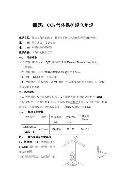 课题：CO2气体保护焊立角焊教学目的：通过立角焊的练习，使学生...