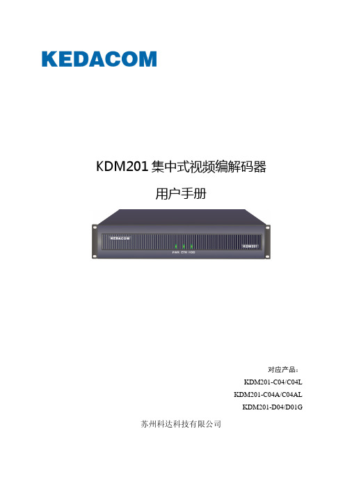 KDM201集中式视频编解码器用户手册