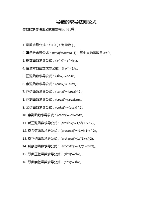 导数的求导法则公式