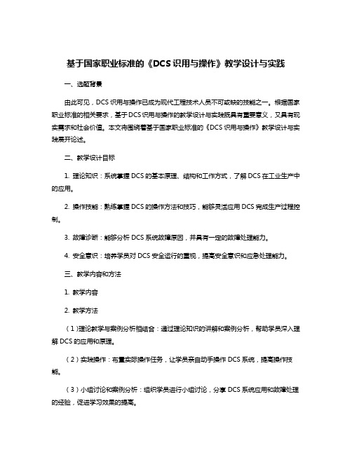 基于国家职业标准的《DCS识用与操作》教学设计与实践