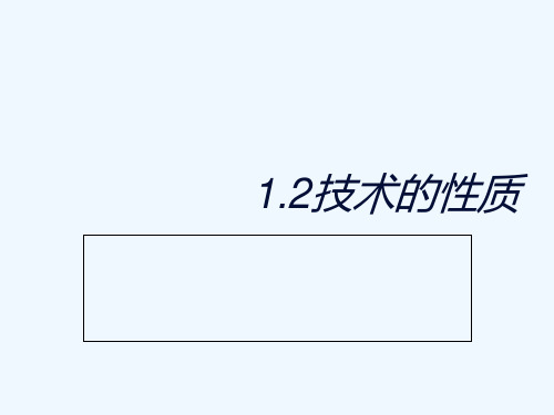 高二通用技术技术的性质课件