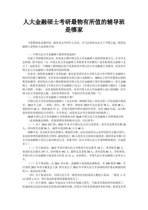 人大金融硕士考研最物有所值的辅导班是哪家