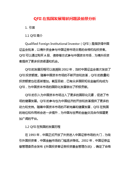 QFII在我国发展现状问题及前景分析