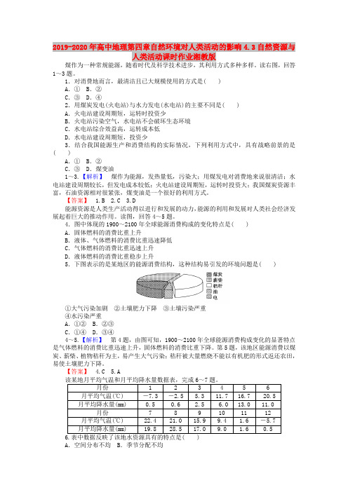 2019-2020年高中地理第四章自然环境对人类活动的影响4.3自然资源与人类活动课时作业湘教版