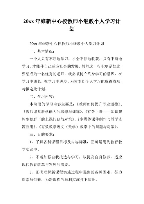 20xx年维新中心校教师小继教个人学习计划