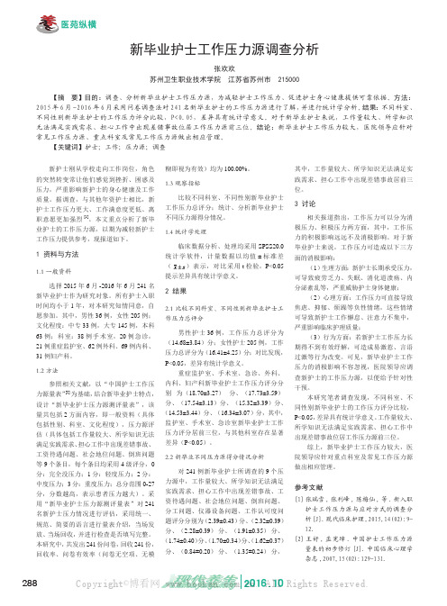 新毕业护士工作压力源调查分析