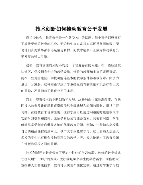 技术创新如何推动教育公平发展