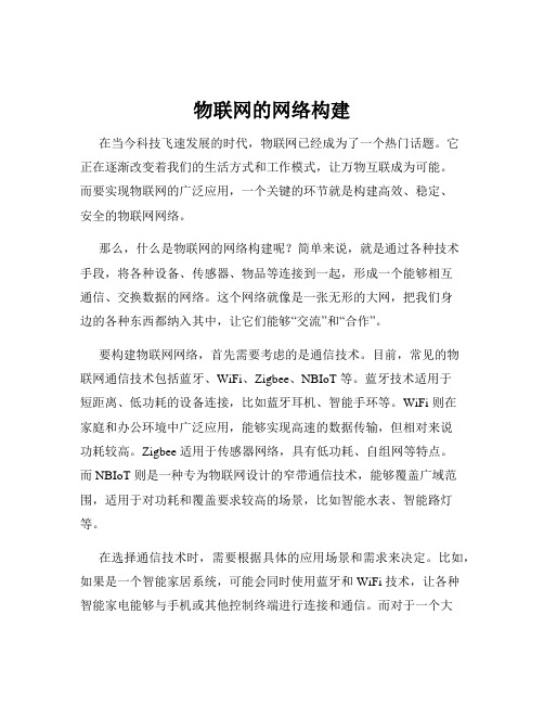 物联网的网络构建