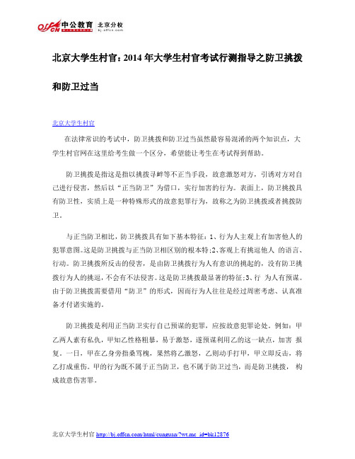 北京大学生村官:2014年大学生村官考试行测指导之防卫挑拨和防卫过当