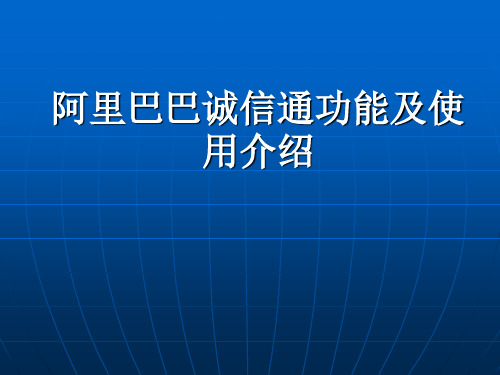 阿里巴巴诚信通功能及其使用介绍