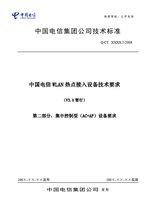 中国电信WLAN热点接入设备技术要求_V3.0暂行_第二部分_200912