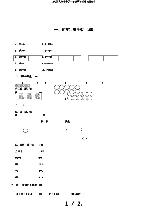 幼儿园大班升小学一年级数学试卷习题副本