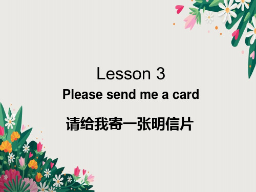 新概念英语第二册Lesson-3-Please-send-me-a-card分析解析