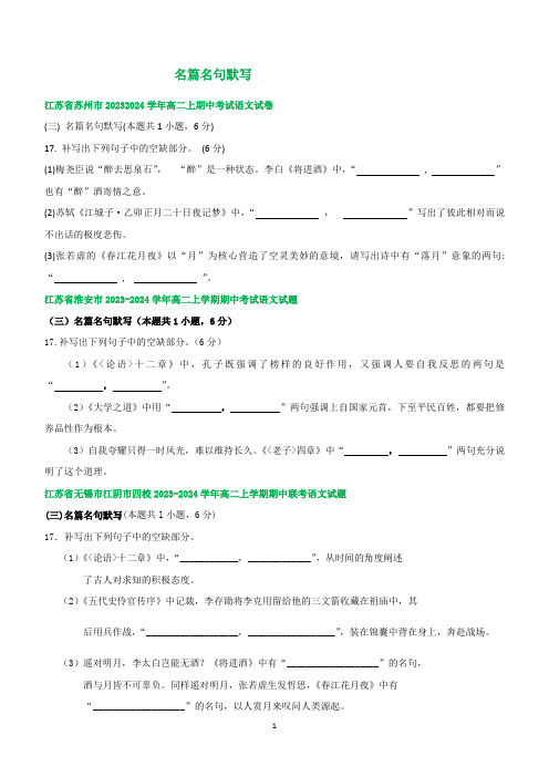 江苏省部分地区2023-2024学年上学期高二期中语文试卷汇编：名篇名句默写(含答案)