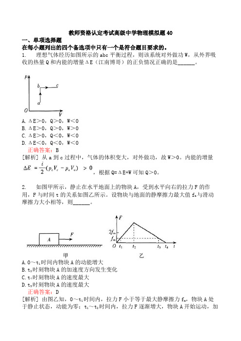 教师资格认定考试高级中学物理模拟题40