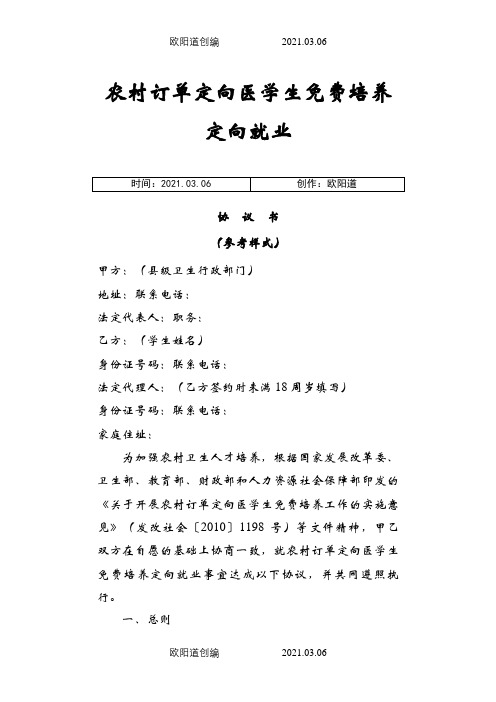 农村订单定向医学生免费培养定向就业协议介绍模板(参考样式)之欧阳道创编