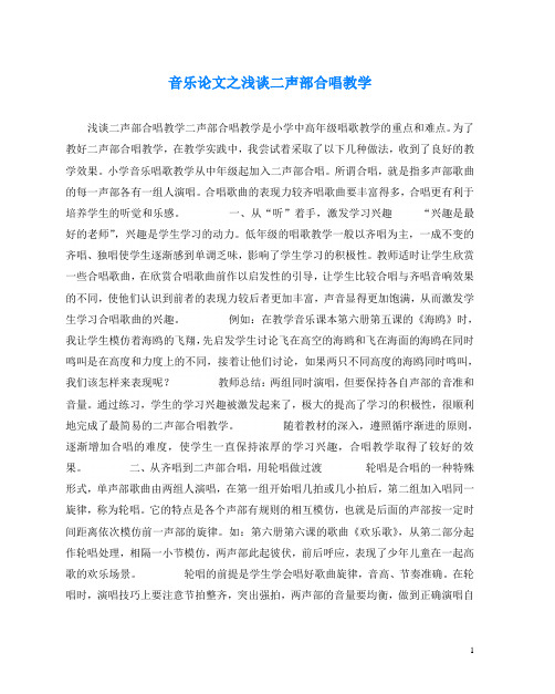 音乐(心得)之浅谈二声部合唱教学