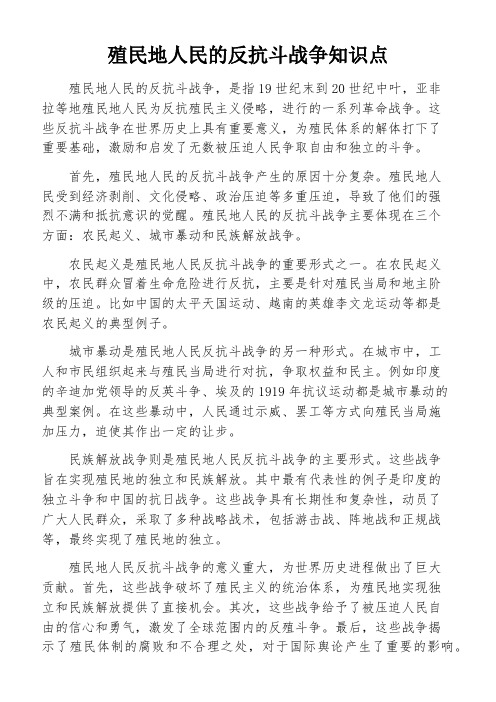 殖民地人民的反抗斗战争知识点