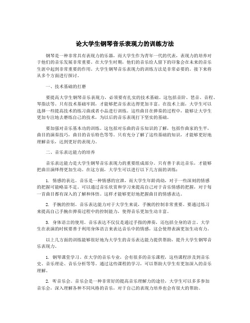 论大学生钢琴音乐表现力的训练方法