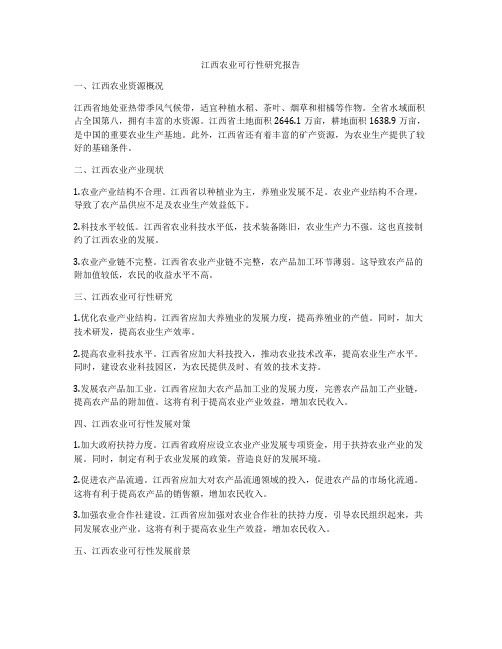 江西农业可行性研究报告