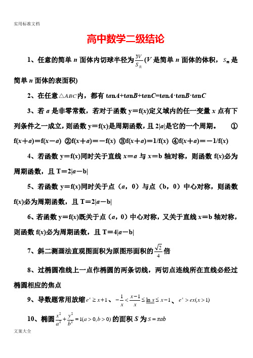 高中高考数学所有二级结论《完整版》