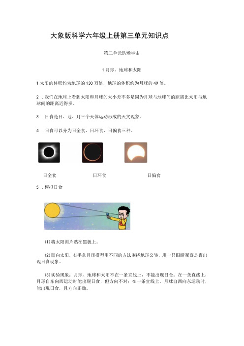 大象版科学六年级上册第三单元 浩瀚宇宙 知识点