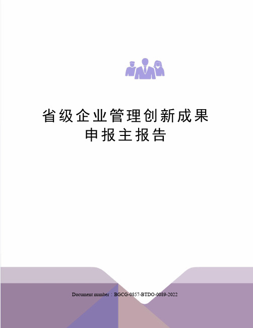 省级企业管理创新成果申报主报告