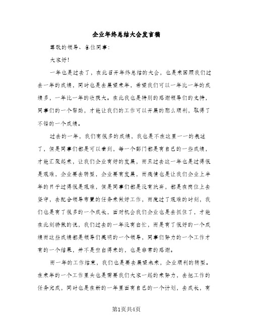 企业年终总结大会发言稿（2篇）