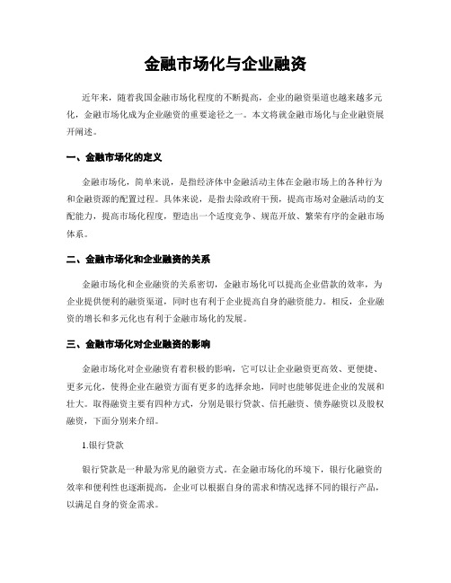 金融市场化与企业融资