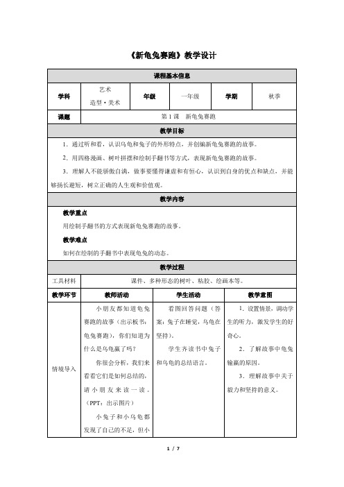 《新龟兔赛跑》教学设计2