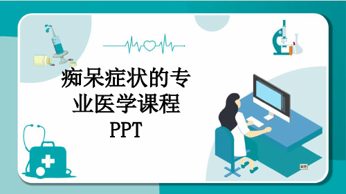 痴呆症状的专业医学课程PPT