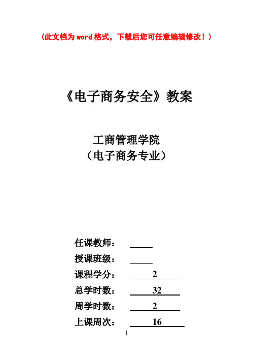 《电子商务安全》教案