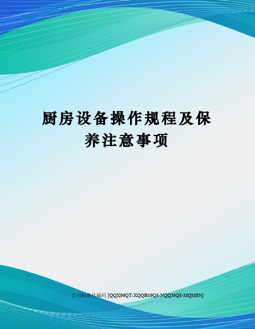 厨房设备操作规程及保养注意事项精编版