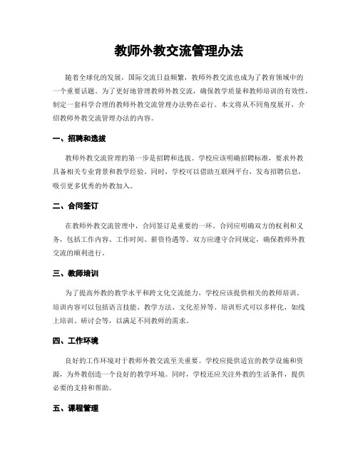 教师外教交流管理办法