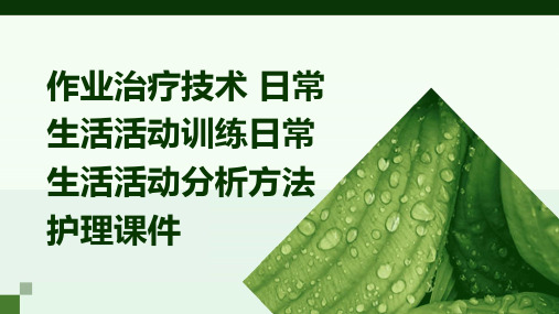 作业治疗技术 日常生活活动训练日常生活活动分析方法护理课件