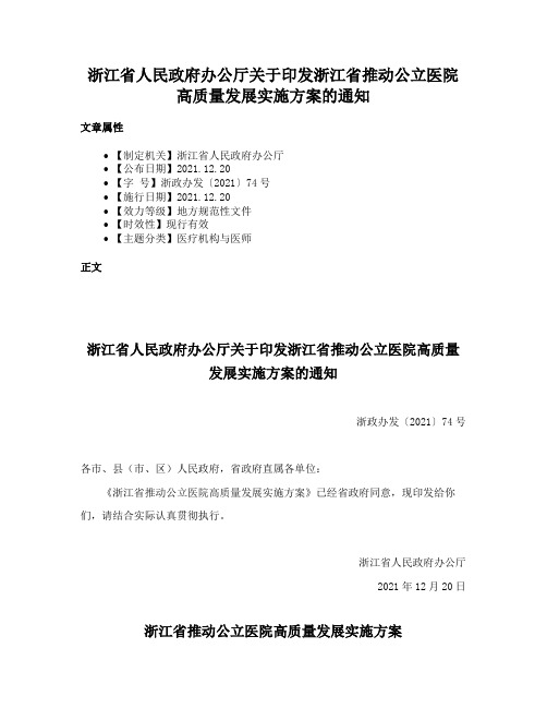 浙江省人民政府办公厅关于印发浙江省推动公立医院高质量发展实施方案的通知