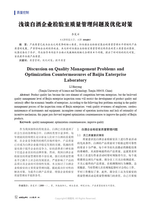 浅谈白酒企业检验室质量管理问题及优化对策
