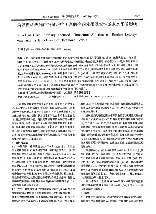 高强度聚焦超声消融治疗子宫肌瘤的效果及对性激素水平的影响