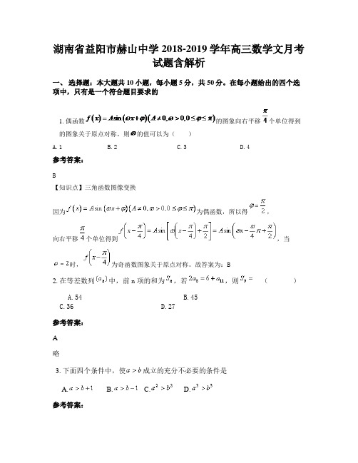 湖南省益阳市赫山中学2018-2019学年高三数学文月考试题含解析