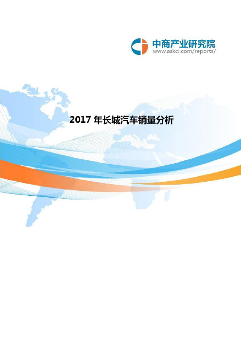 2017年长城汽车销量分析(1-12月)