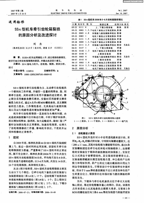 SS7c型机车牵引齿轮箱裂损的原因分析及改进探讨