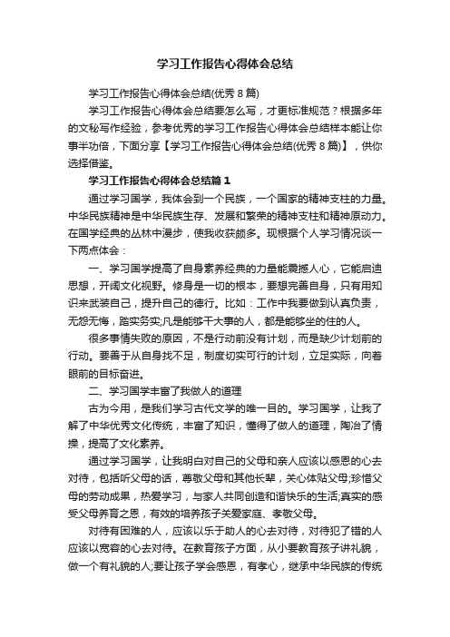 学习工作报告心得体会总结