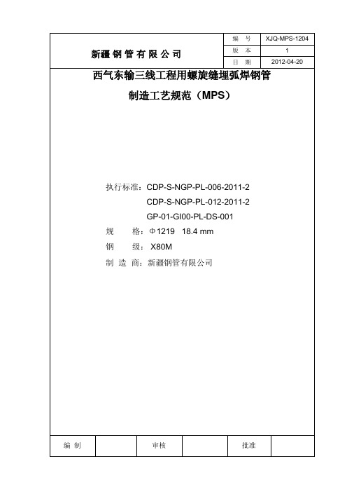 XJQ-MPS-1204西气东输三线MPS--新的