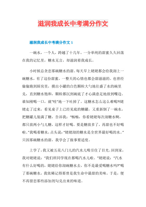 滋润我成长中考满分作文