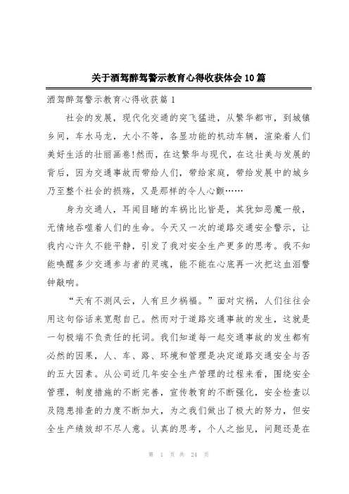 关于酒驾醉驾警示教育心得收获体会10篇